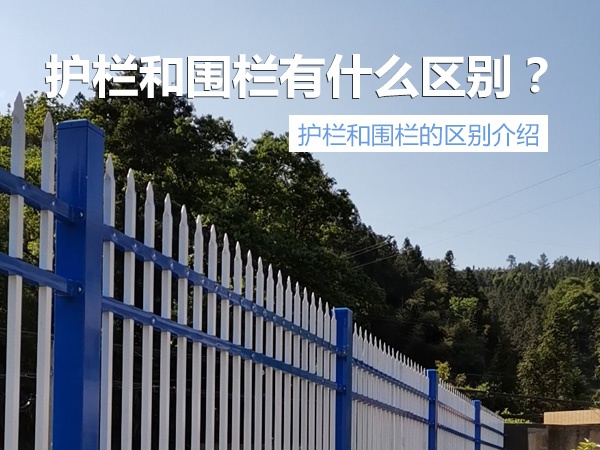 護欄與圍欄區別 護欄與圍欄區別