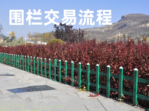 圍欄交易流程 圍欄交易流程