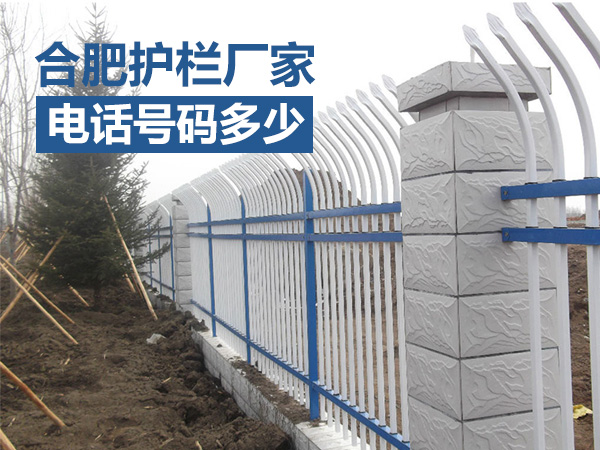 合肥護欄廠家電話號碼多少? 合肥護欄廠家電話號碼多少?