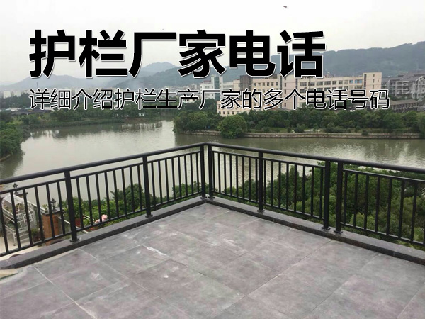 護(hù)欄廠家電話號碼多少? 護(hù)欄廠家電話號碼多少?