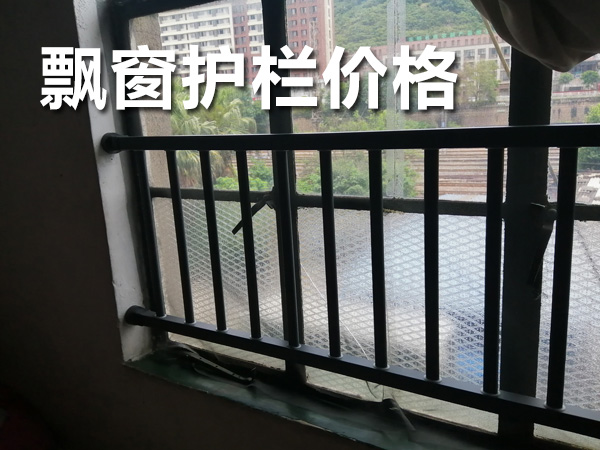 飄窗護(hù)欄價(jià)格 飄窗護(hù)欄價(jià)格