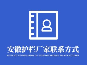 安徽護欄廠家聯系方式是什么？