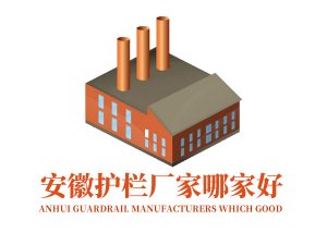 安徽護欄廠家哪家好？