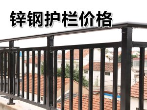 鋅鋼護(hù)欄價(jià)格 鋅鋼護(hù)欄價(jià)格