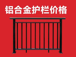 鋁合金護(hù)欄價(jià)格 鋁合金護(hù)欄價(jià)格