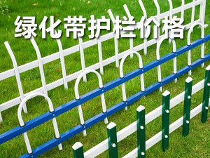 綠化帶護(hù)欄價(jià)格 綠化帶護(hù)欄價(jià)格