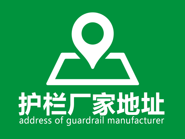 護欄廠家地址 護欄廠家地址