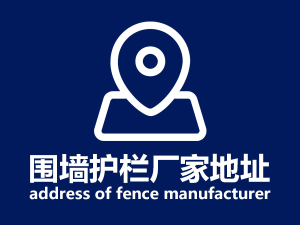 圍墻護欄廠家地址 圍墻護欄廠家地址