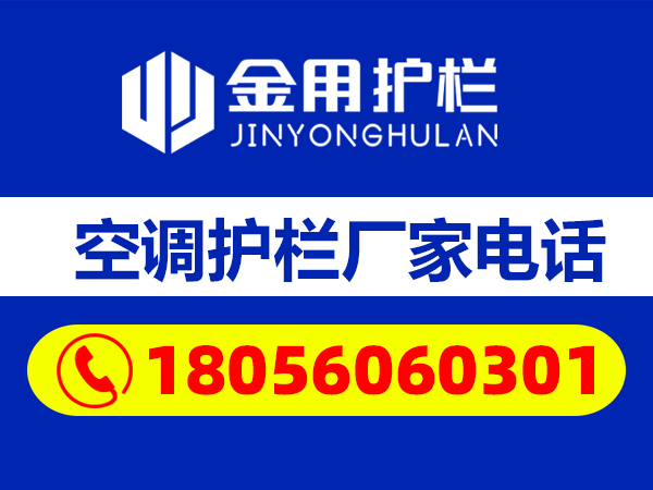 空調護欄廠家電話