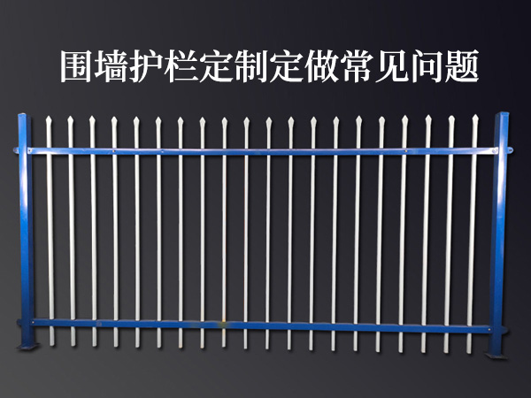 圍墻護欄定制定做常見問題 圍墻護欄定制定做常見問題