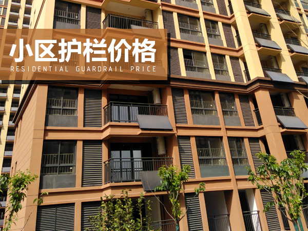 小區(qū)護欄價格