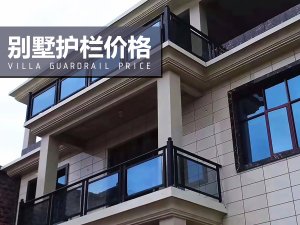 別墅護(hù)欄價(jià)格 別墅護(hù)欄價(jià)格