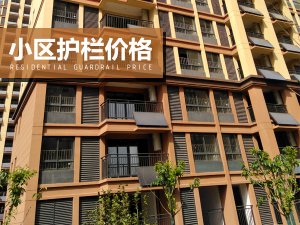 小區(qū)護(hù)欄價(jià)格 小區(qū)護(hù)欄價(jià)格