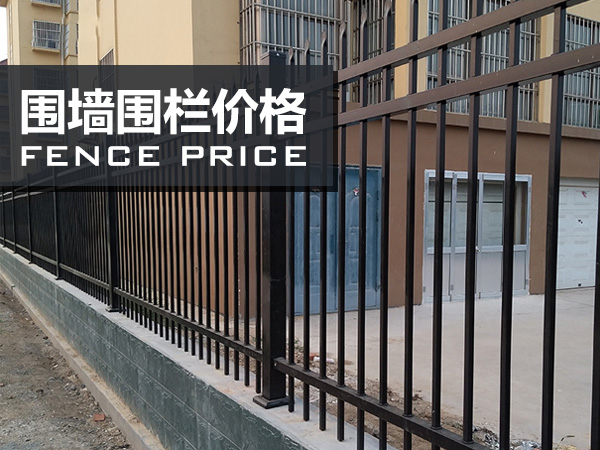 圍墻圍欄價格 圍墻圍欄價格