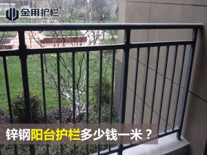 鋅鋼陽臺護欄多少錢一米? 鋅鋼陽臺護欄多少錢一米?