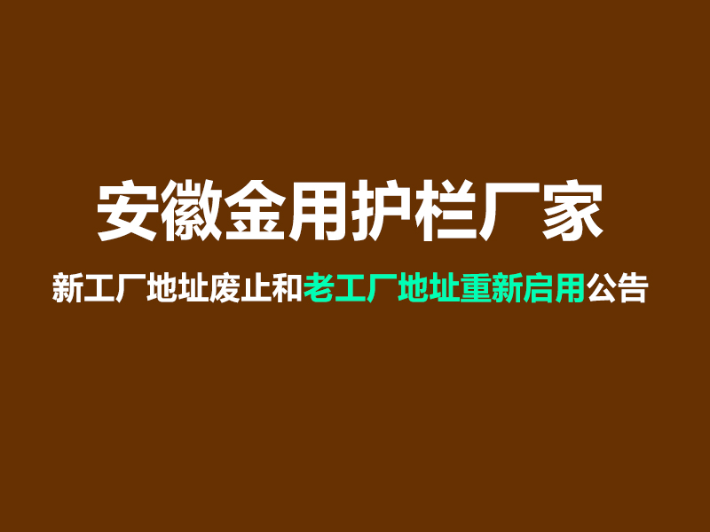 安徽金用護欄廠家新工廠地址廢止和老工廠地址重新啟用公告 安徽金用護欄廠家新工廠地址廢止和老工廠地址重新啟用公告